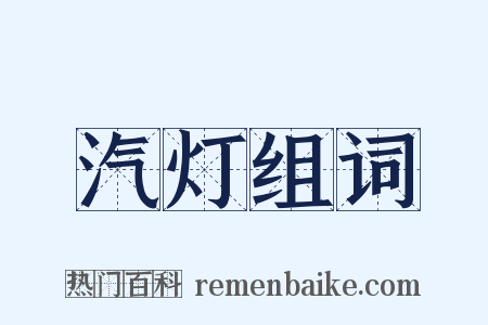 汽灯组词是什么意思的图片